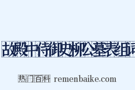 故殿中侍御史柳公墓表组词是什么意思的图片
